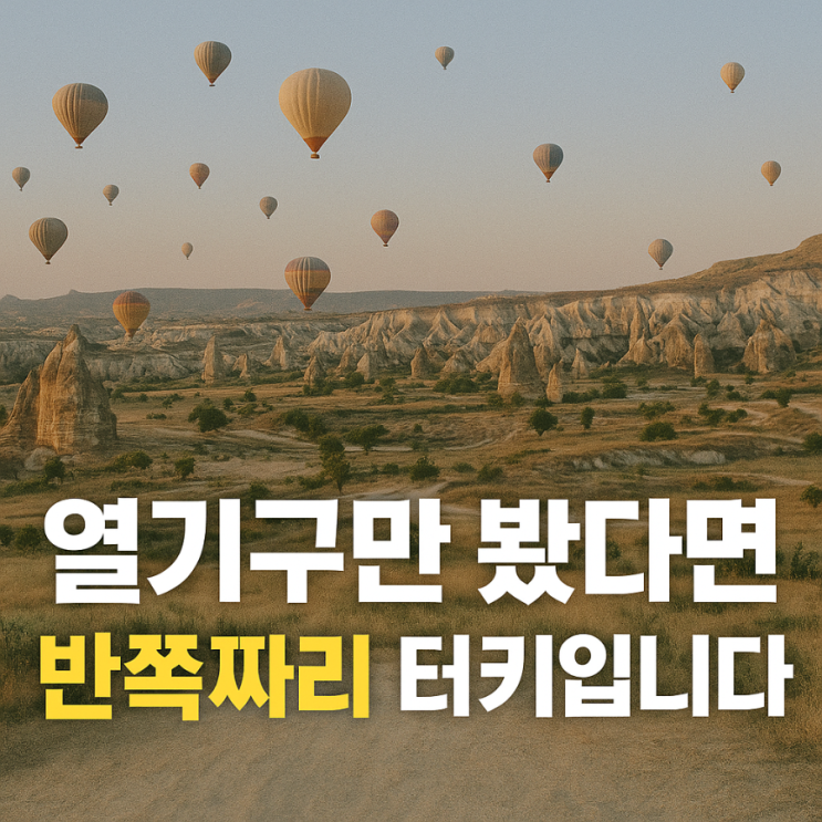  열기구만 봤다면 반쪽자리 터키 입니다.