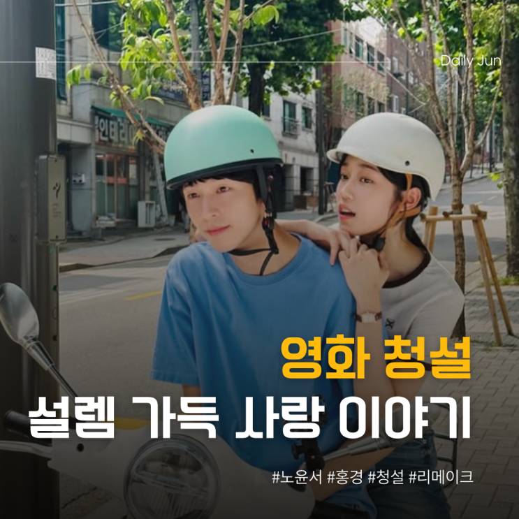  영화 청설, 마음까지 설레는 풋풋한 사랑 이야기