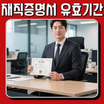  상황별 재직증명서 유효기간 차이점 정리