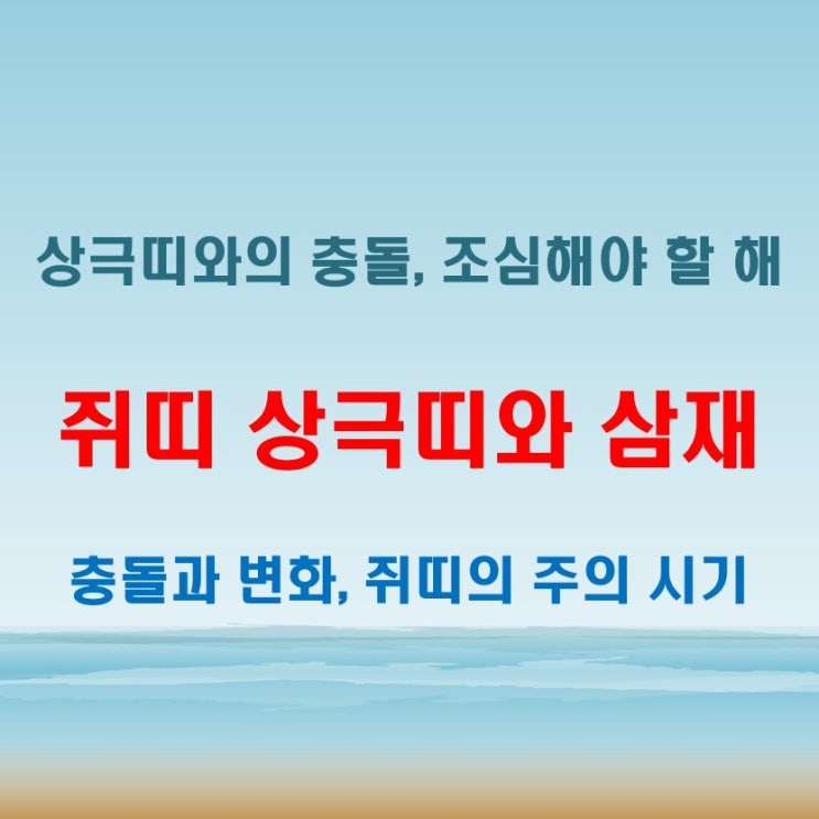  2025년 쥐띠 사주 상극띠와 삼재의 충돌 가능성 분석