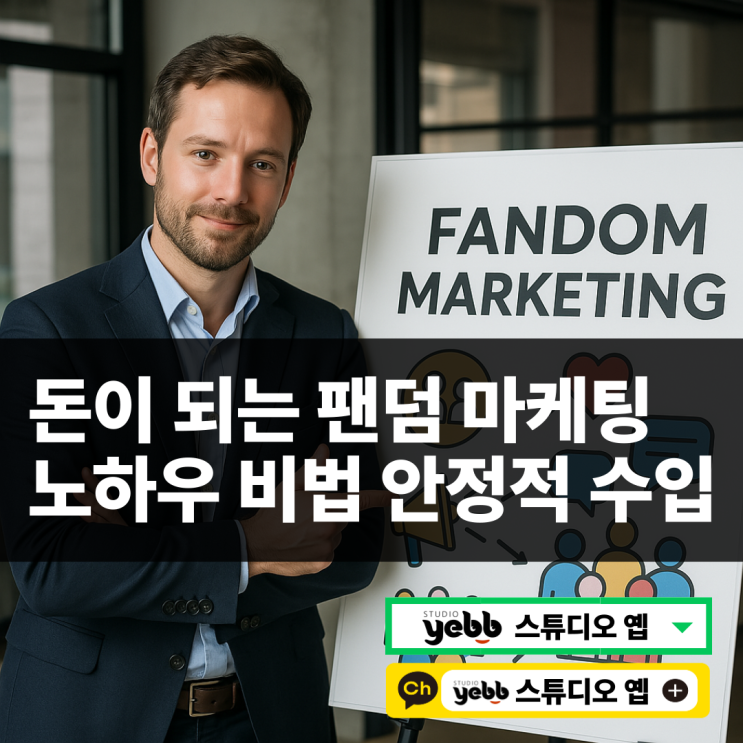  브랜드 커뮤니티 만드는 법 : 팬덤 마케팅으로 시작하기