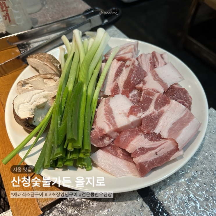  [중구/을지로] 산청숯불가든 을지로 본점 | 주말 저녁 주차 웨이팅 맛집 후기