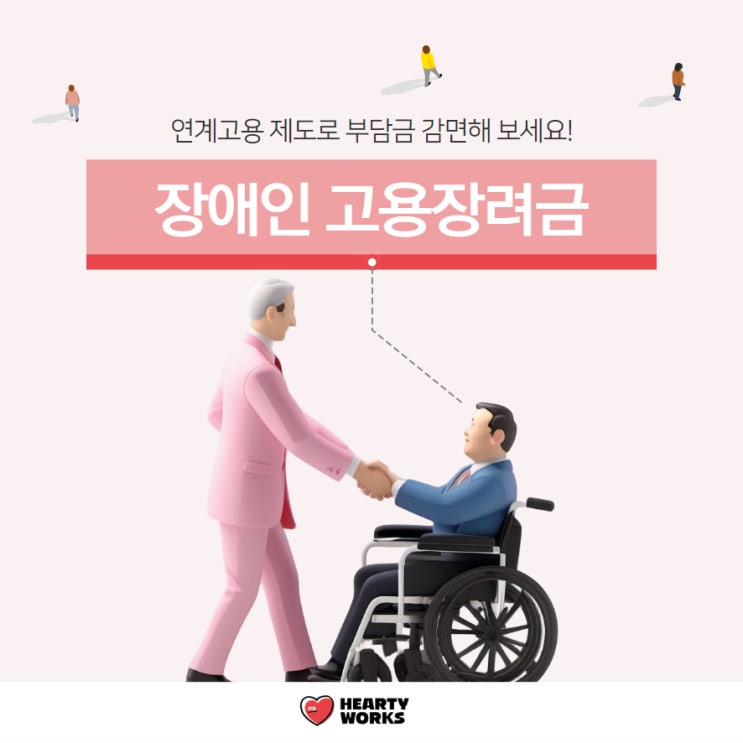  장애인 고용장려금 연계고용 제도로 부담금 감면해 보세요!