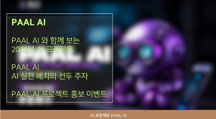  PAAL AI와 함께 보는 2025년 AI 프로젝트의 현주소.