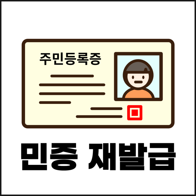  민증 재발급 준비물, 비용, 신청 방법