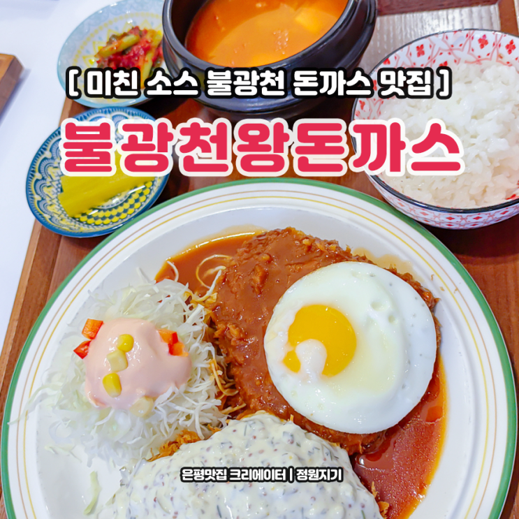  새절역맛집 미친 소스 불광천왕돈까스 가족모임 은평구 돈가스 맛집