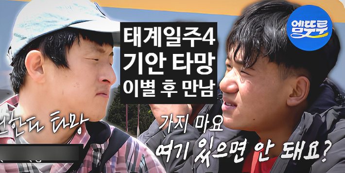  태계일주4 2화! 기안84 셰르파 타망 이별 눈물+덱스 폭소 전말