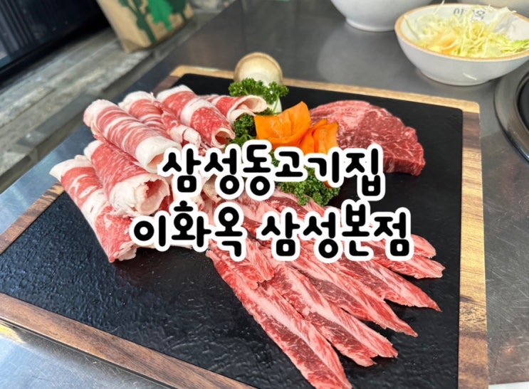 신선한 한우구이를 즐기기 좋은 삼성역고기집 이화옥