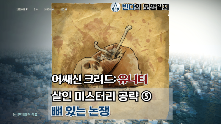  어쌔신 크리드: 유니티, 살인 미스터리 공략 ⑤  |  뼈 있는 논쟁