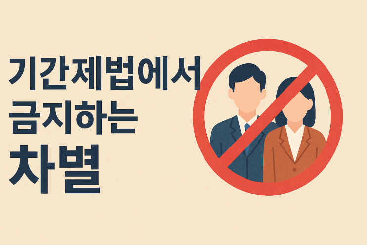  (인사관리) 기간제법에서 금지하는 차별은 무엇일까?