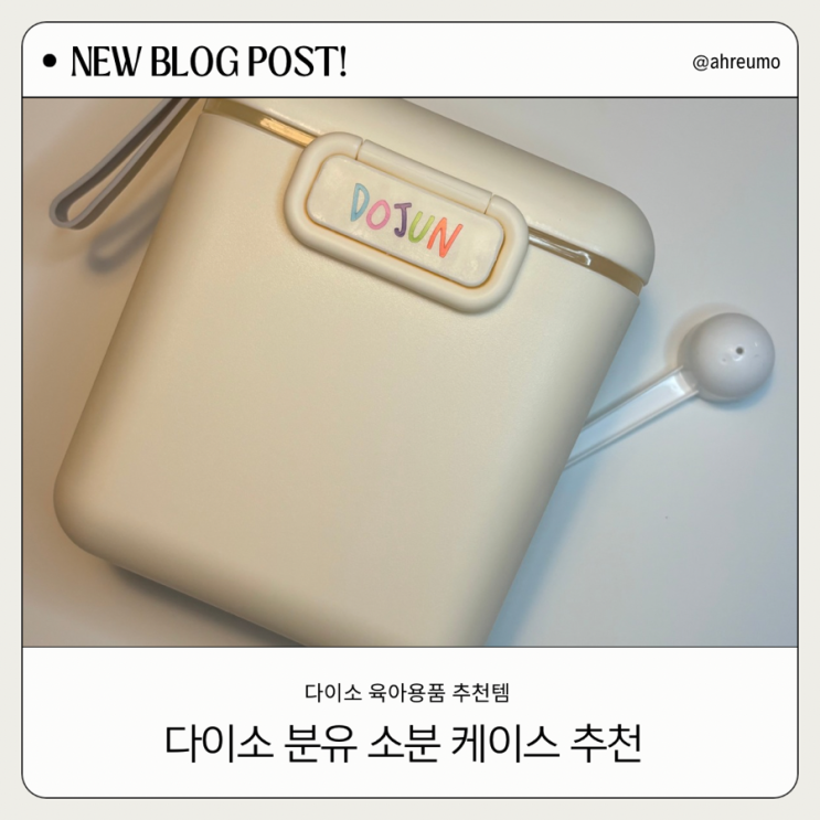 다이소 육아용품 추천 분유소분통 분유케이스(다용도 양념통)