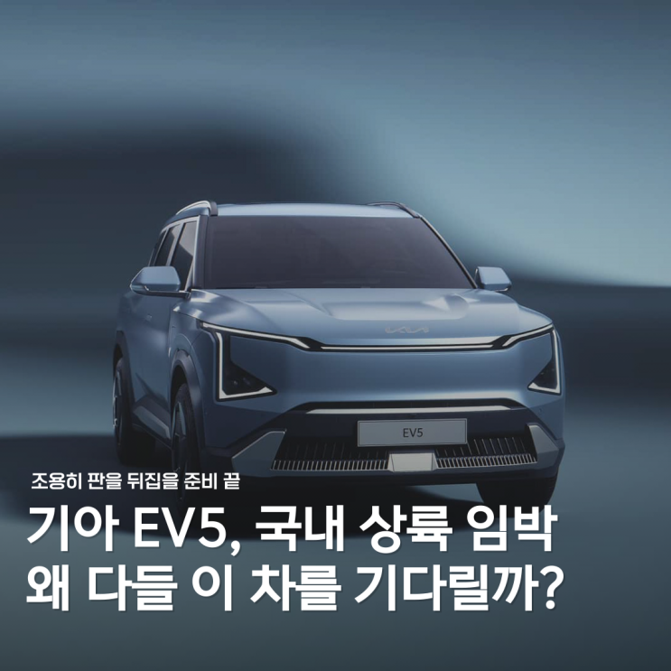  EV5 국내 상륙 임박... 왜 다들 기대할까?