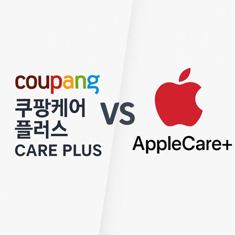 아이폰 애플케어플러스 VS 쿠팡 케어 장단점은? 아이폰 보증 어떤 게 나에게 맞을까?