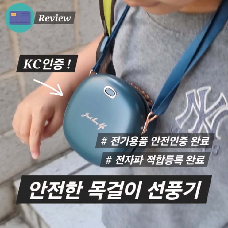  KC인증 목걸이 휴대용선풍기 내돈내산