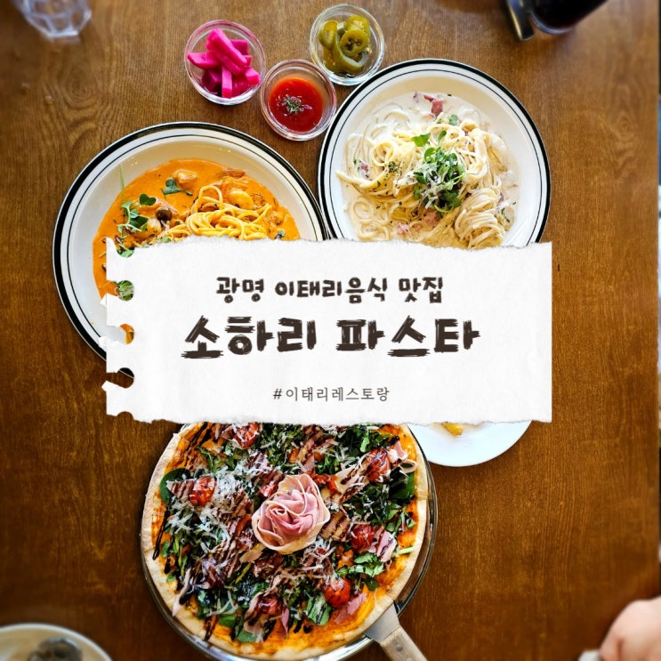  광명 맛집 소하리파스타 1시간 만에 완벽한 만족