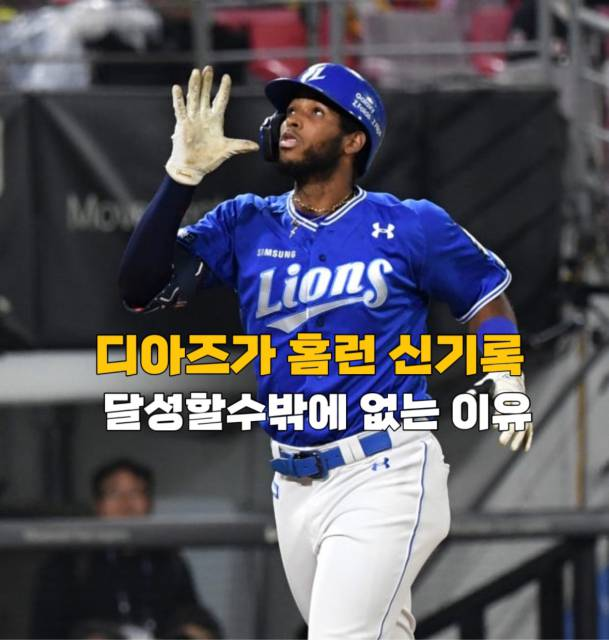 <b>디아즈</b>가 22년만의 "<b>홈런 신기록</b>" <b>달성</b>할수밖에 없는이유