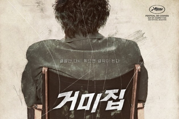  678. 영화 <거미집 (COBWEB, 2023)>