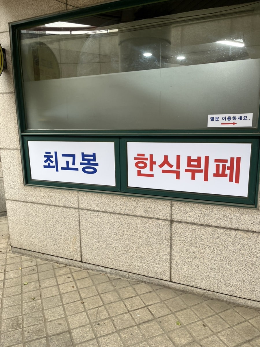 최고봉한식뷔페 사진 5