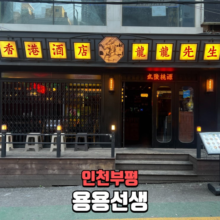  부평맛집 용용선생 부평역점, 우육탕면과 고추바사삭 유림기 맛집 부평역술집 추천!