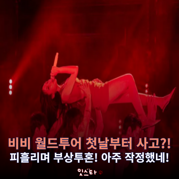 <b>비비</b> 월드투어 중 기타 부수다 피까지?! 출혈 <b>응급처치 투혼</b>... 