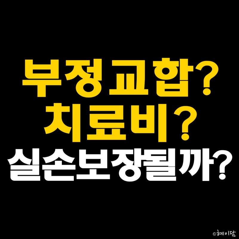 부정교합 치료비, 실손 보장될까? 보험청구 서류부터 특약 조건까지 총정리