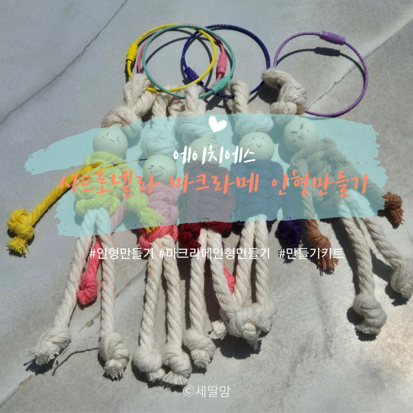  마크라메 인형만들기로 주말 디지털 디톡스 해보아요^^