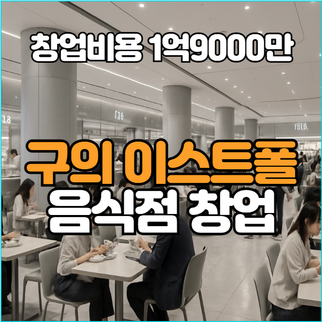  구의 이스트폴 마지막 창업기회! 고매출 서양식 프랜차이즈 창업조건 공개