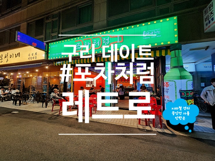  구리전통시장 술집 데이트 치킨맛집 포차처럼 구리돌다리점