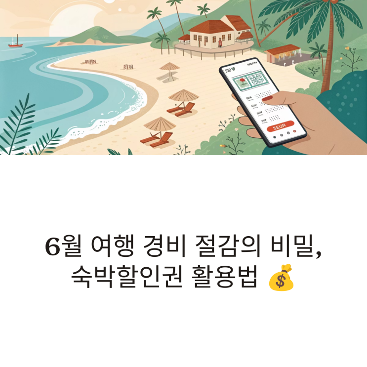  6월 여행가는 달 숙박할인권: 이것만 알아도 여행비 반값!