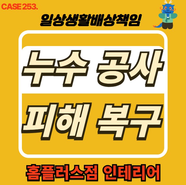  광주시 경안동 누수 피해 복구공사 & 누수 전문 홈플러스점 인테리어