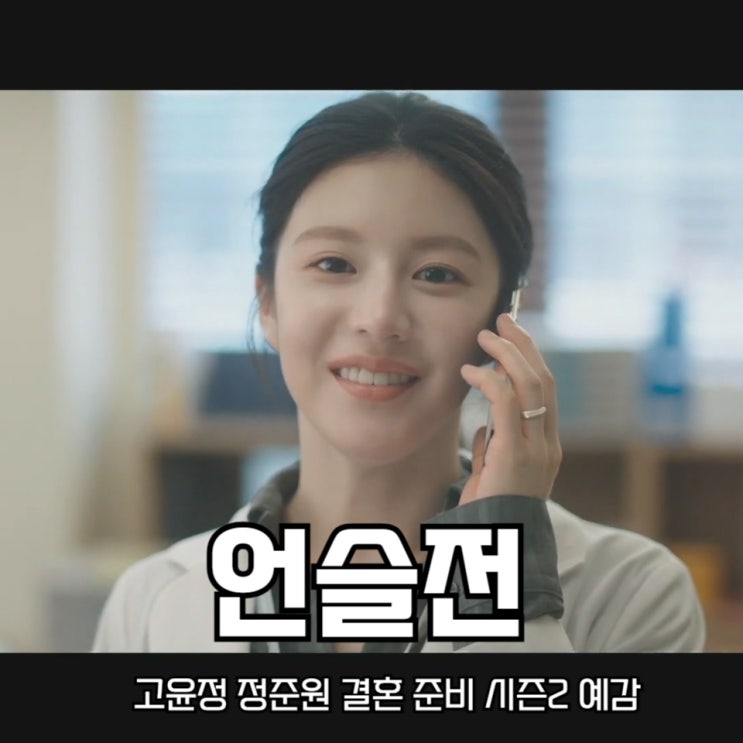 <b>언슬전</b> 고윤정 <b>정준원</b> 결혼 준비 시즌2 예감 언제나 슬기로울... 