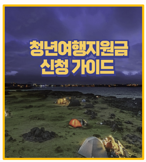  청년 여행 지원금 바우처 받기 중소기업 재직 중이라면 필독