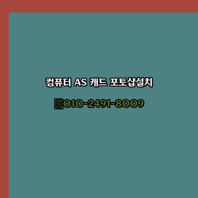  포항 컴퓨터 고장 수리 출장 PC 수리 AS 24시