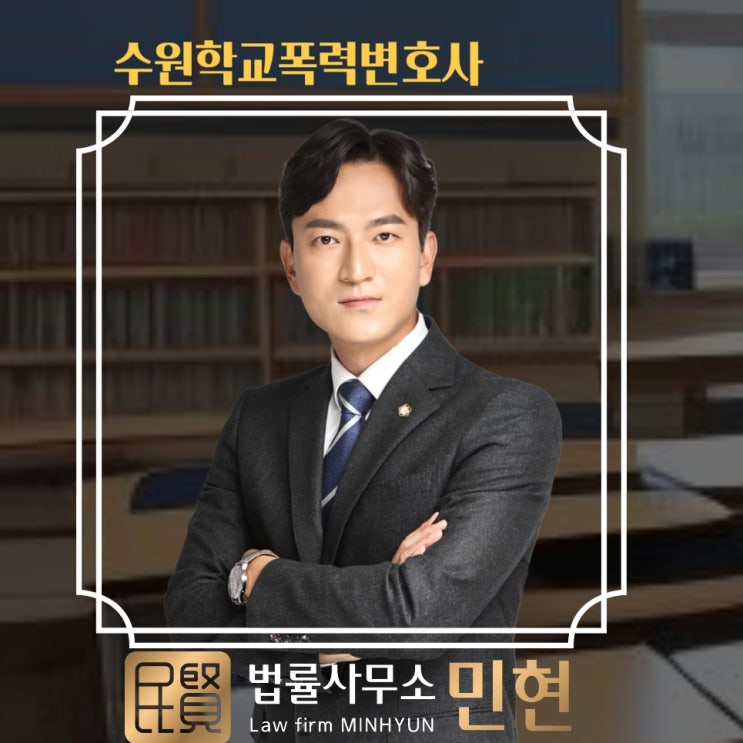  수원학교폭력변호사 처분 결과가 달라지는 핵심 대응 전략