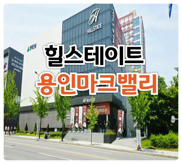  힐스테이트 용인 마크밸리 반도체클러스터 수혜지 남사역 반세권 아파트