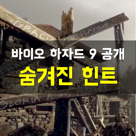  [루머] 바이오 하자드 9 올해 100% 공개된다 2026년 출시 예정