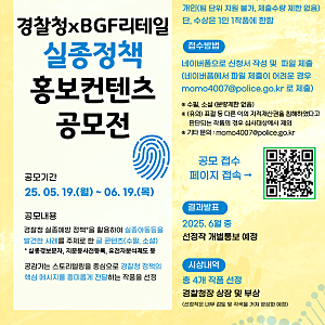 [경찰청xBGF리테일] 실종정책 홍보콘텐츠 공모전