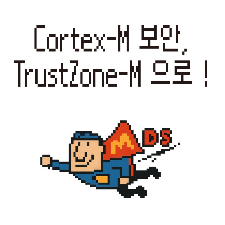  [웨비나] Cortex-M 보안, 이제는 TrustZone-M 으로 지킨다!