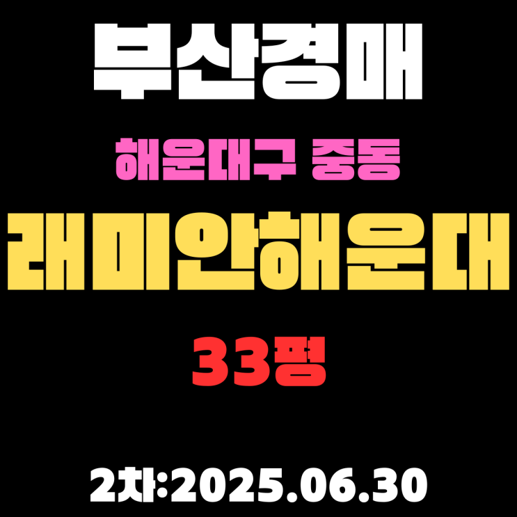  중동 래미안해운대 33평 아파트 부산경매물건 핵심 정보 정리