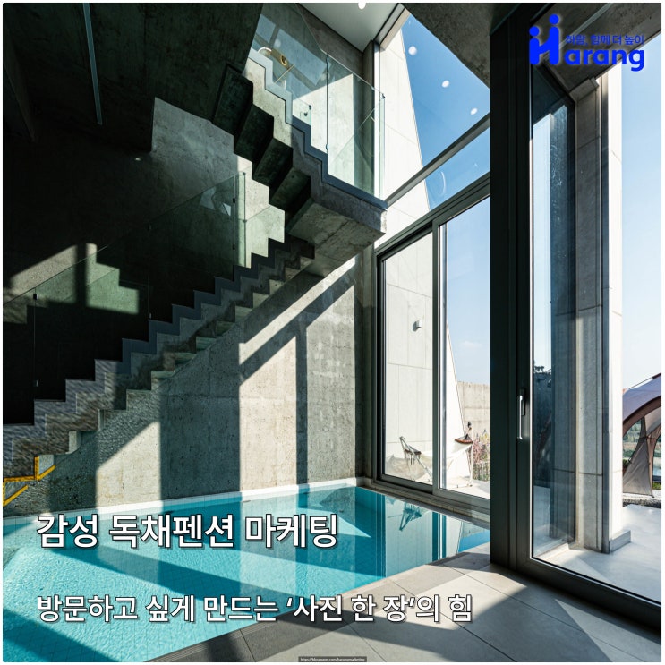  감성 독채펜션 마케팅, 방문하고 싶게 만드는 ‘사진 한 장’의 힘