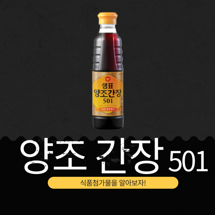  샘표 양조간장 501 영양성분과 식품첨가물 알아보기