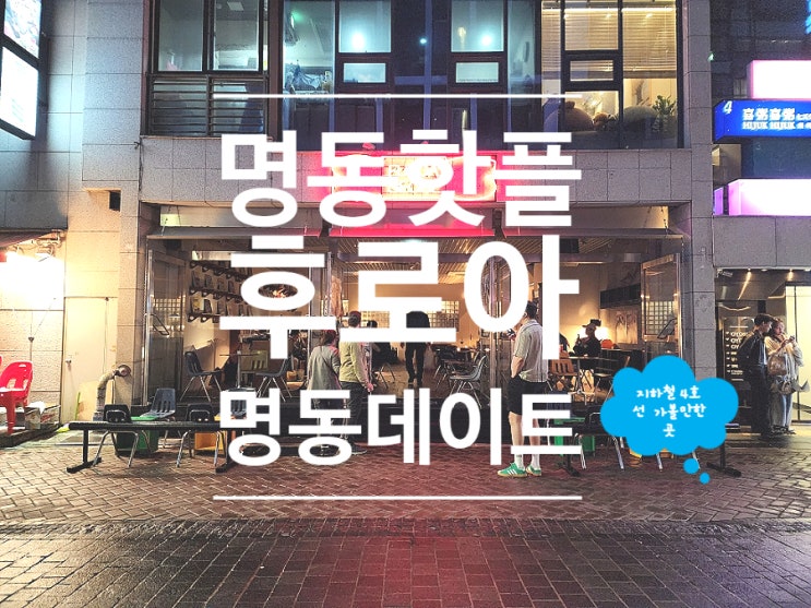  명동 술집 파스타에 와인 한잔 데이트 후로아