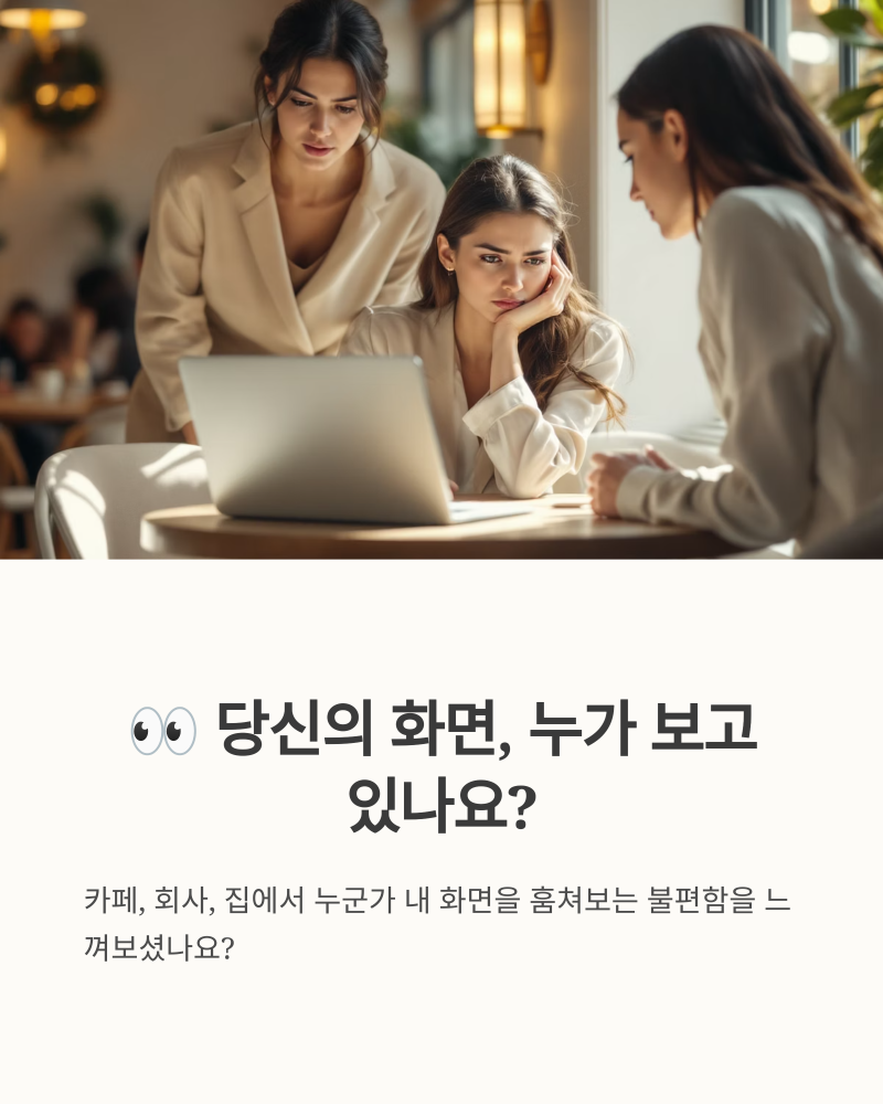 모니터 사생활 보호기, 지금 필요한 이유