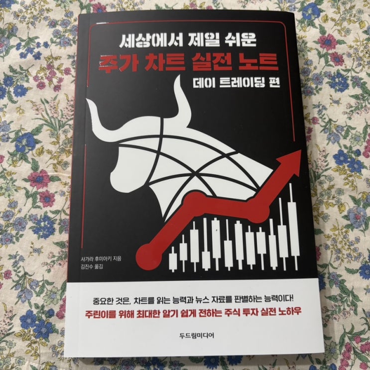  주린이 추천 도서 주가 차트 실전 노트 데이 트레이딩 편 후기