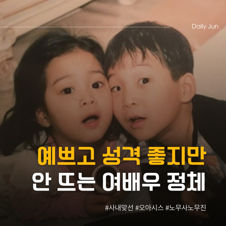  예쁘고 성격 좋지만 안 뜨는 여배우 정체