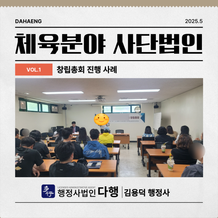  체육 스포츠 사단법인설립 총회, 문체부 시행규칙,행정사법인다행