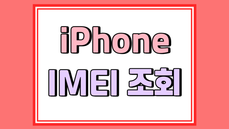  아이폰 일련번호 조회 IMEI 확인하는 방법