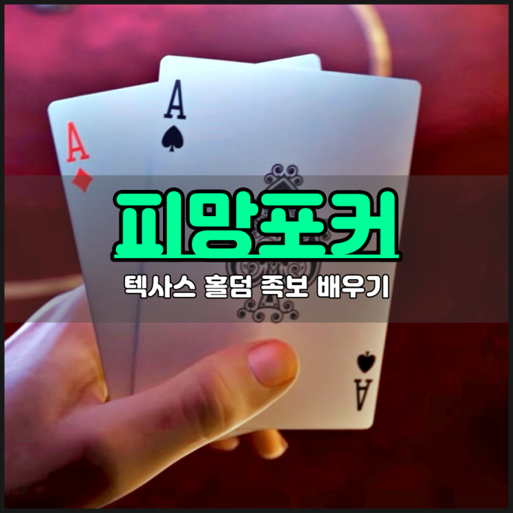  피망포커 텍사스 홀덤족보 배우기 쉬운 모바일게임추천