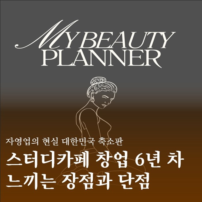  스터디카페창업공간임대업 6년차가 느끼는 직업의 장단점