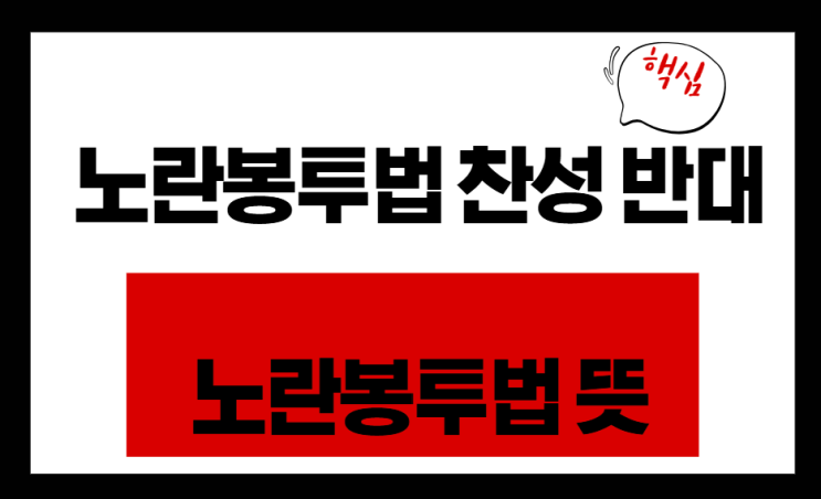  노란봉투법, 뜻부터 폐기까지 총정리! 찬반 정리와 2025년 현재 상황은?